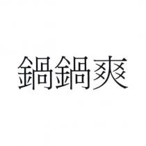 鍋鍋爽
