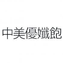 中美優孅飽