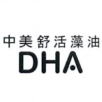 中美舒活藻油 DHA