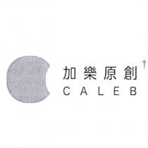 加樂原創 CALEB 及圖