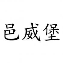 邑威堡