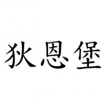 狄恩堡