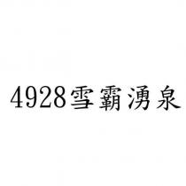4928 雪霸湧泉