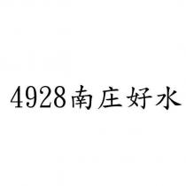 4928 南庄好水