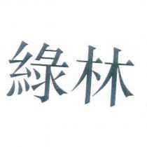 綠林