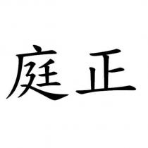 庭正