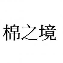 棉之境