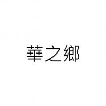 華之鄉
