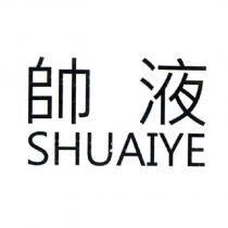 帥液 SHUAIYE
