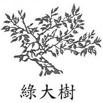 綠大樹及圖