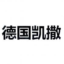 德國凱薩