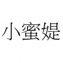小蜜媞