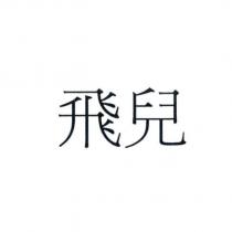 飛兒