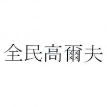 全民高爾夫