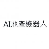 AI 地產機器人