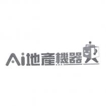 AI 地產機器人及圖