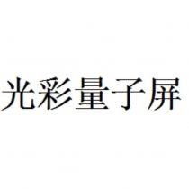 光彩量子屏