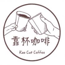 靠杯咖啡 Kao Cup Coffee 及圖