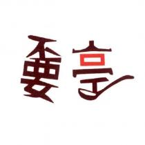 亭設計圖