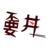 丼設計圖