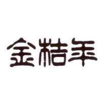 金桔年