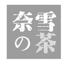 奈雪の茶
