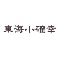 東海小確幸