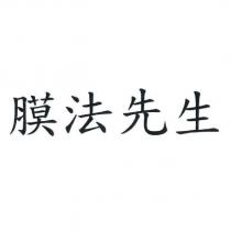 膜法先生