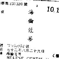 海倫蔻蒂 HELENE CURTIS IN CHINESE CHARACTERS 