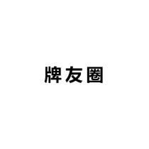 牌友圈