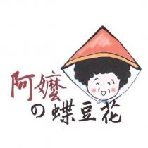 阿嬤の蝶豆花及圖