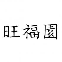 旺福園