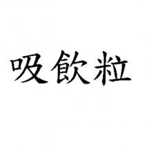 吸飲粒