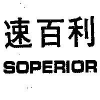 速百利 SOPERIOR 