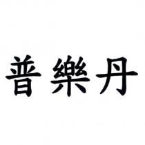 普樂丹