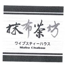 抹布茶坊 Mabu Chabou 及設計圖