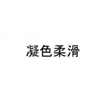 凝色柔滑