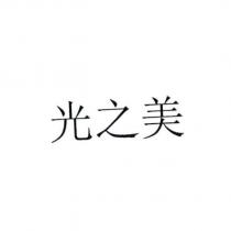 光之美