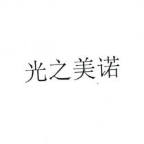 光之美諾