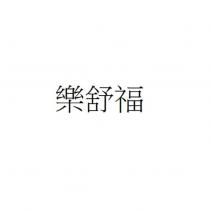 樂舒福