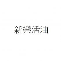 新樂活油