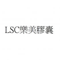LSC 樂美膠囊