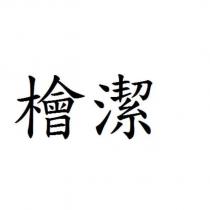 檜潔