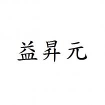 益昇元