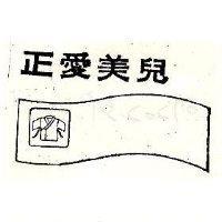 正愛美兒及圖