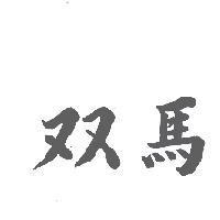 雙馬