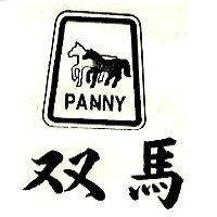 雙馬及圖 PANNY