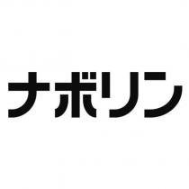 ナボリン