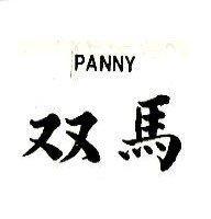 雙馬 PANNY