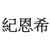 紀恩希
